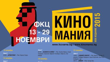 Киномания завладява Варна от 13 до 29 ноември