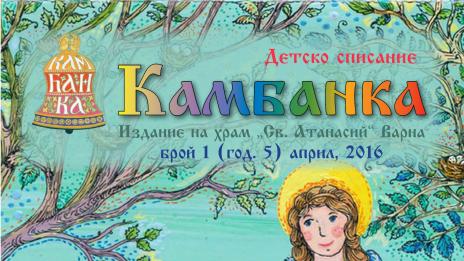 Нов брой на детско списание „Камбанка”