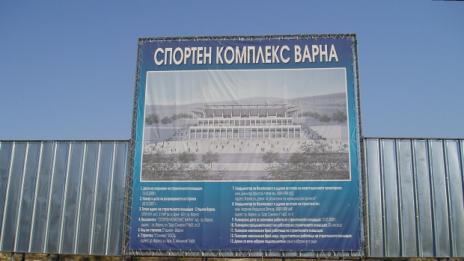 Продажба на 14 дка дава старт на строителството на стадион "Варна"