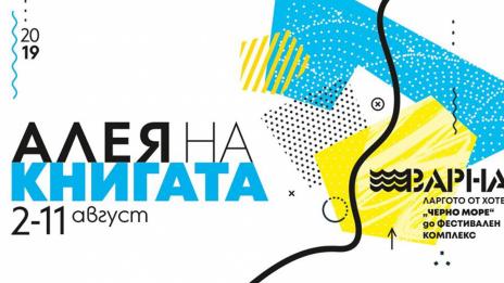Над 50 издателства се включват в Алея на книгата във Варна