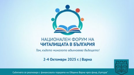 Варна е домакин на Националния форум на читалищата в България
