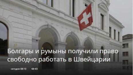 Българите и румънците ще работят свободно в Швейцария