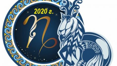 Седмичен бизнес хороскоп за 10 - 16 февруари 2020 (КОЗИРОГ)