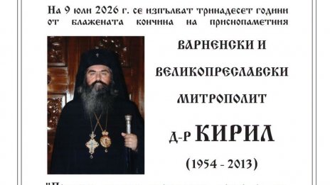 Навършват се 13 г. от кончината на митрополит Кирил