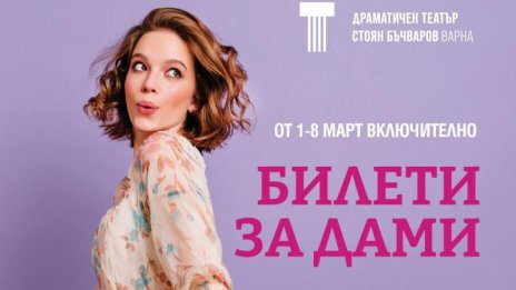 Варненските театър и опера с жест към дамите за 8 март