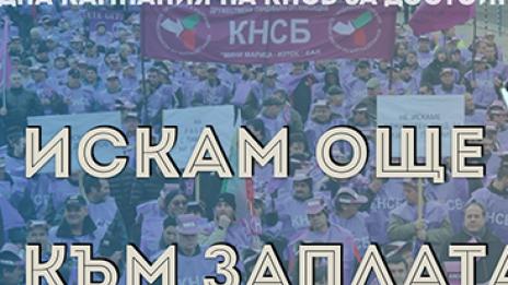 За 5 дни 32 000 си поискаха още 100 лв. към заплатата