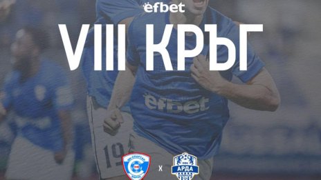 Спартак приема Арда на "Коритото"