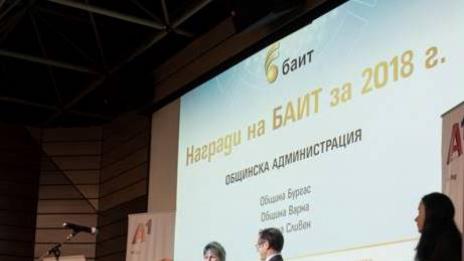 Община Варна получи отличие от Българската асоциация по информационни технологии