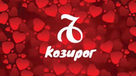 Любовен хороскоп за 8 – 14 юли  (КОЗИРОГ)