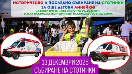 Във Варна организират благотворителна кампания, събирайки стотинки от всички номинални стойности