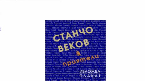 Авторски плакати подреждат в изложба