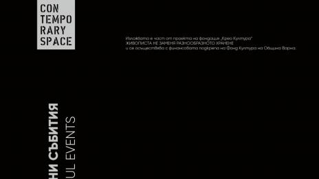 Живопис на Искра Благоева подрежда Contemporary Space