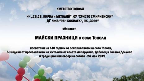 Майски празници ще отбележат 140 годишнината от създаването на с. Тополи