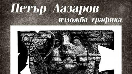 Изложба с графики на Петър Лазаров подреждат в галерия "Аспарухово Арт"