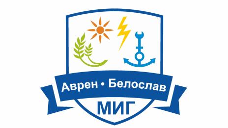 МИГ „Аврен - Белослав“, с финансовата подкрепа на ОП РЧР, обявява процедура за подбор на проекти BG05M9OP001-1.074 „МИГ „Аврен - Белослав“