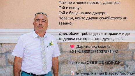 Зов за помощ: Да дарим надежда за живот на Пламен Андонов!