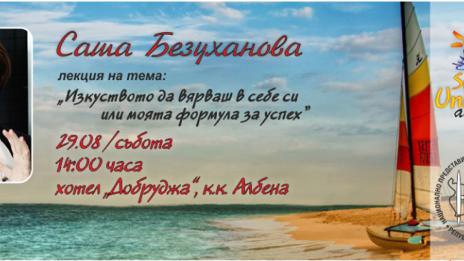 Саша Безуханова с публична лекция