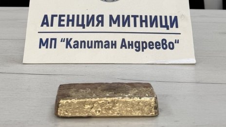 Хванаха огромно количество контрабандно злато на "Капитан Андреево"