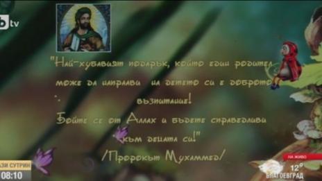 Детска градина привлича деца с цитати на Мохамед