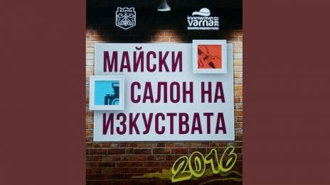 Започна Майският салон на изкуствата във Варна