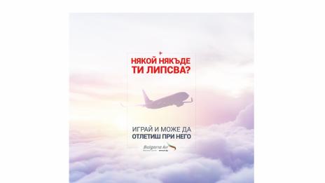 „България Ер“ раздава с игра безплатни двупосочни самолетни билети, за да се срещнете с любимите си хора в чужбина