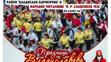 "Владиславово" празнува утре