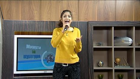 "Щрихи от утрото" (24.10.2018) - „Минути за култура“