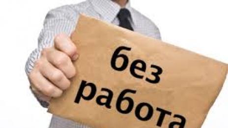 Безработицата във Варна леко се увеличи