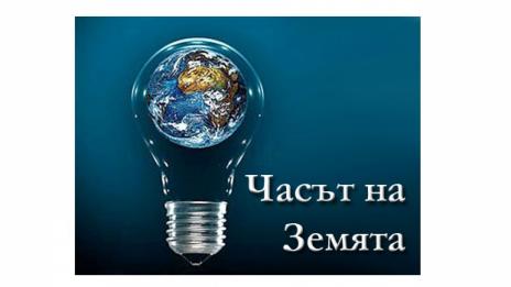 И тази година Община Варна се включва в „Часът на земята“