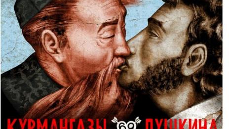 Постер с целувка между Пушкин и композитор предизвика антигей протести в Казахстан