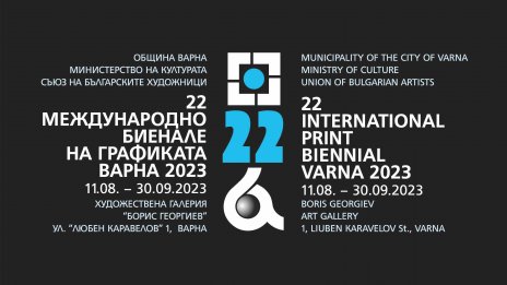 Варна е домакин на най-голямото графично биенале на Балканите