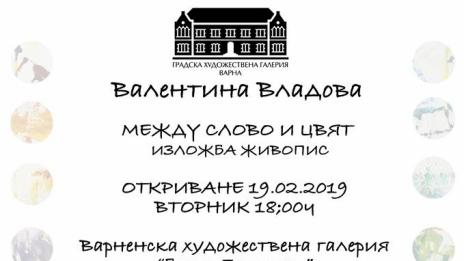 Живопис на Валентина Владова реди Градската галерия