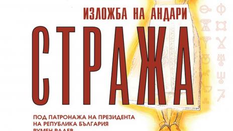 Многожанрова изложба „ArtExtreme СТРАЖА“ гостува във Варна
