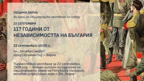 Варна ще отбележи 117 години от Независимостта на България с общоградско честване