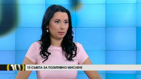 10 тайни за позитивно мислене