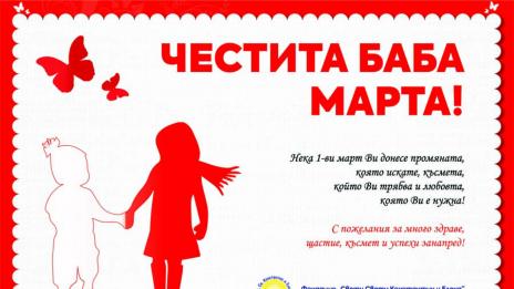 Над 4 000 лв. в полза на деца в неравностойно положение събра благотворителната кампания „Мартеници“