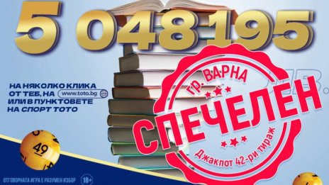 Варненец грабна над 5 млн. лв. от тотото с фиш за 6,40 лв.