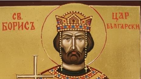 Имен ден празнуват Борис, Борислав, Боряна!