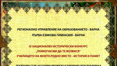 Над 220 ученически проекта бяха представени в национален исторически конкурс във Варна
