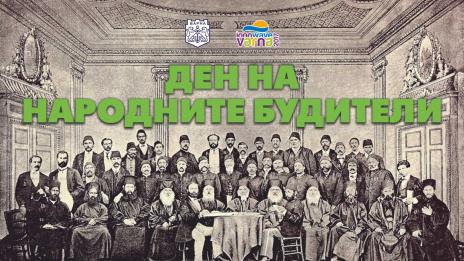 Безплатен концерт на ансамбъл „Българе“ в Деня на народните будители