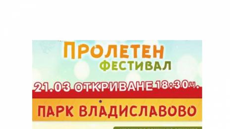 Пролетен фестивал започва утре във "Владиславово"