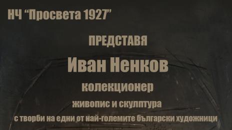 НЧ „Просвета 1927” представя Иван Ненков – колекционер