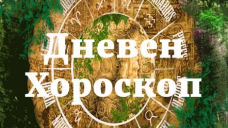 Кои зодии днес да внимават със здравето си