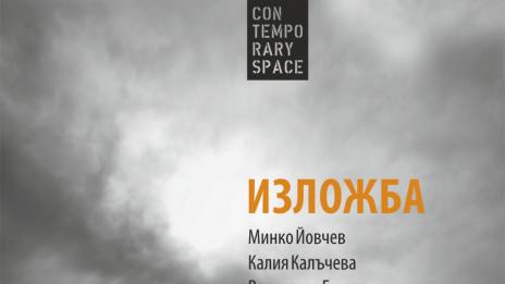 Носители на награда "Едмонд Демирджиян" с изложба в Contemporary Space