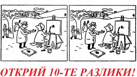 Открий разликите (ЗАГАДКА)