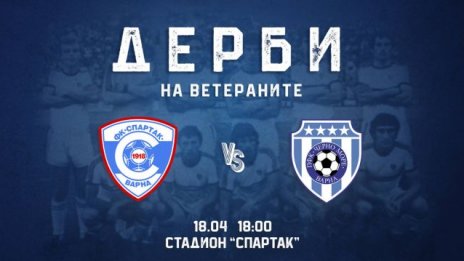 Ветераните на Спартак и Черно море играят тази седмица