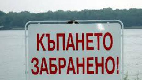 Ограждат водоеми, забранени за къпане