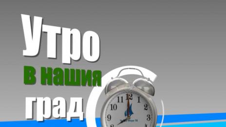 Щрихи от утрото 23.10.2014- част 2