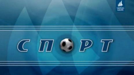 Спортна емисия новини на ТВ "Черно море" на 23 ноември