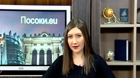 "Посоки.eu" 5.02.2017